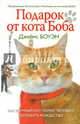 Лапа друга.Подарок от кота Боба (нов.офор.), Джеймс Боуэн 