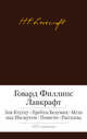 Зов Ктулху. Хребты Безумия. Мгла над Инсмутом. Повести. Рассказы, Говард Филлипс Лавкрафт 