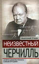 Неизвестный Черчилль. " Я легко довольствуюсь самым лучшим", Уткин Анатолий Иванович 