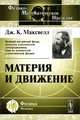 Материя и движение, Дж. К. Максвелл 