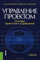 Управление проектом. Основы проектного управления.Уч.-4-е изд.-М.:КноРус,2015.Рек. УМО, Разу М.Л., Бронникова Т.М., Лялин А.М. 