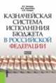Казначейская система исполнения бюджета в Российской Федерации. Учебное пособие, И. Г. Акперов, С. П. Головач, И. А. Коноплева 