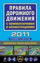 Правила дорожного движения с комментариями и иллюстрациями 2011. По состоянию на 1 мая 2011 года, 