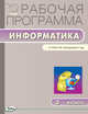 Информатика. 3 класс Рабочая программа. УМК Матвеевой Н.В. (Лаборатория знаний). ФГОС, Масленикова Ольга Николаевна 