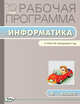 Информатика. 4 класс. УМК Матвеевой Н.В. (Лаборатория знаний). ФГОС, Масленикова Ольга Николаевна 