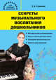 Секреты музыкального воспитания дошкольников. Музыкальный сборник. Учебно-методическое пособие, Гомонова Елена Анатольевна 