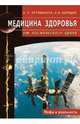 Медицина здоровья от космического врача. Мифы и реальность, Неумывакин Иван Павлович, Закурдаев Александр Васильевич 