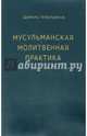 Мусульманская молитвенная практика, Аляутдинов Шамиль Рифатович 