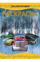 Раскраска-люкс N РЛ 1441 "Трансформеры 4", 