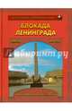 Блокада Ленинграда. Выстояли и победили. 1941-1944, Маневич И.А. 