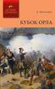 Кубок Орла, К. Шильдкрет 