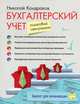Бухгалтерский учет. Пошаговый самоучитель, Николай Петрович Кондраков 