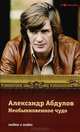 Александр Абдулов. Необыкновенное чудо, Соловьев С. 