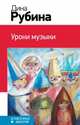 Уроки музыки, Рубина Дина Ильинична 
