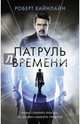 Патруль Времени, Хайнлайн Роберт Энсон 