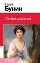 Легкое дыхание, Бунин Иван Алексеевич 
