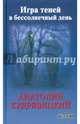 Игра теней в бессолнечный день, Кудрявицкий Анатолий 