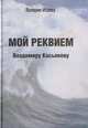 Мой реквием Владимиру Касьянову, Исаева В. 