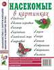 Насекомые в картинках. Наглядное пособие, 