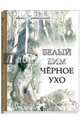 Белый Бим Черное ухо, Троепольский Гавриил Николаевич 