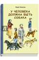 У человека должна быть собака, Яковлев Юрий Яковлевич 