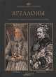 Ягеллоны. Биографии. Гербы. Генеалогические древа, 
