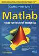 Matlab. Практический подход. Самоучитель, А. Н. Васильев 