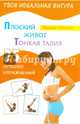Плоский живот. Тонкая талия. 25 лучших упражнений (шт.), Лагутин Михаил Петрович 