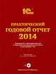 Практический годовой отчет за 2014 год от фирмы "1С". Практическое пособие (+ DVD), Харитонов Сергей Александрович, Барышников А. О., Байдаков В. Л. 