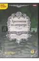 Литература. 7 класс. Хрестоматия (аудиокнига MP3 на DVD-ROM), 