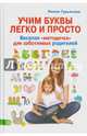 Учим буквы легко и просто. Веселая "методичка" для заботливых родителей, Гурьянова Лилия Станиславовна 