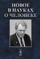 Новое в науках о человеке. К 85-летию со дня рождения академика И. Т. Фролова, Белкина Г.Л. 