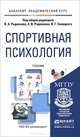 СПОРТИВНАЯ ПСИХОЛОГИЯ. Учебник для академического бакалавриата, Родионов В.А. - Отв. ред., Родионов А.В. - Отв. ред., Сивицк 