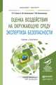 Оценка воздействия на окружающую среду. Экспертиза безопасности. Учебник и практикум для бакалавриата и магистратуры, П. П. Кукин, Е. Ю. Колесников, Т. М. Колесникова 