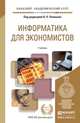 Информатика для экономистов. Учебник для академического бакалавриата, Поляков В.П. 