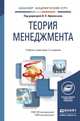 ТЕОРИЯ МЕНЕДЖМЕНТА 2-е изд., пер. и доп. Учебник и практикум для академического бакалавриата, Афанасьев В.Я. - Отв. ред. 