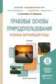 Правовые основы природопользования и охраны окружающей среды. Учебник для академического бакалавриата, Боголюбов Сергей Александрович 