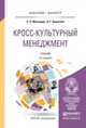 КРОСС-КУЛЬТУРНЫЙ МЕНЕДЖМЕНТ 3-е изд. Учебник для бакалавриата и магистратуры, Мясоедов Сергей Павлович, Борисова Лариса Григорьевна 