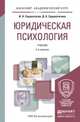 ЮРИДИЧЕСКАЯ ПСИХОЛОГИЯ 3-е изд., пер. и доп. Учебник для академического бакалавриата, И. Н. Сорокотягин, Д. А. Сорокотягина 