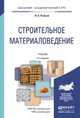 Строительное материаловедение. Учебник для академического бакалавриата (количество томов: 2), Рыбьев Игорь Александрович 
