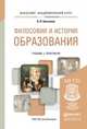 Философия и история образования. Учебник и практикум для академического бакалавриата, Бессонов Борис Николаевич 
