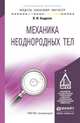 Механика неоднородных тел. Учебное пособие для бакалавриата и магистратуры, В. И. Андреев 