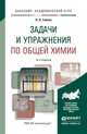 ЗАДАЧИ И УПРАЖНЕНИЯ ПО ОБЩЕЙ ХИМИИ 14-е изд. Учебно-практическое пособие, Глинка Николай Леонидович 