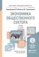 ЭКОНОМИКА ОБЩЕСТВЕННОГО СЕКТОРА 3-е изд., пер. и доп. Учебник для академического бакалавриата, Якобсон Л.И. - Отв. ред., Колосницына М.Г. - Отв. ред. 