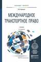 Международное транспортное право. Учебник для бакалавриата и магистратуры, Гречуха Владимир Николаевич 