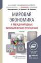 Мировая экономика и международные экономические отношения. Учебник для академического бакалавриата, Щенин Р.К. - Отв. ред., Поляков В.В. - Отв. ред. 