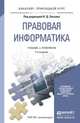 ПРАВОВАЯ ИНФОРМАТИКА 2-е изд., пер. и доп. Учебник и практикум для прикладного бакалавриата, Элькин Виктор Давидович 
