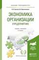 ЭКОНОМИКА ОРГАНИЗАЦИИ (ПРЕДПРИЯТИЯ) 6-е изд., пер. и доп. Учебник и практикум для прикладного бакалавриата, И. В. Сергеев, И. И. Веретенникова 