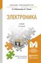 ЭЛЕКТРОНИКА 5-е изд., пер. и доп. Учебник для прикладного бакалавриата, О. В. Миловзоров, И. Г. Панков 