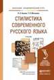 Стилистика современного русского языка. Учебник для академического бакалавриата, Купина Наталия Андреевна, Матвеева Тамара Вячеславовна 